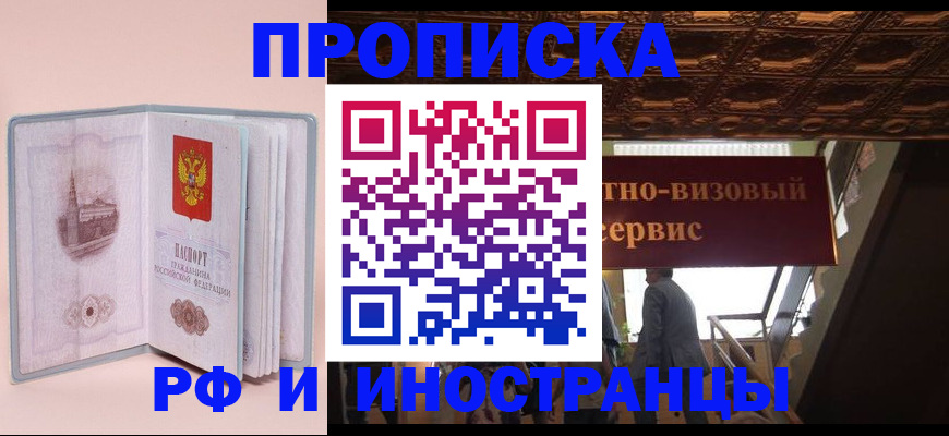 купить прописку в Башкортостане