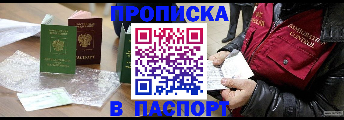 купить прописку в Башкортостане